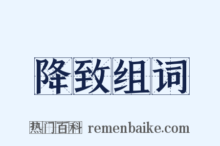 降致组词是什么意思的图片